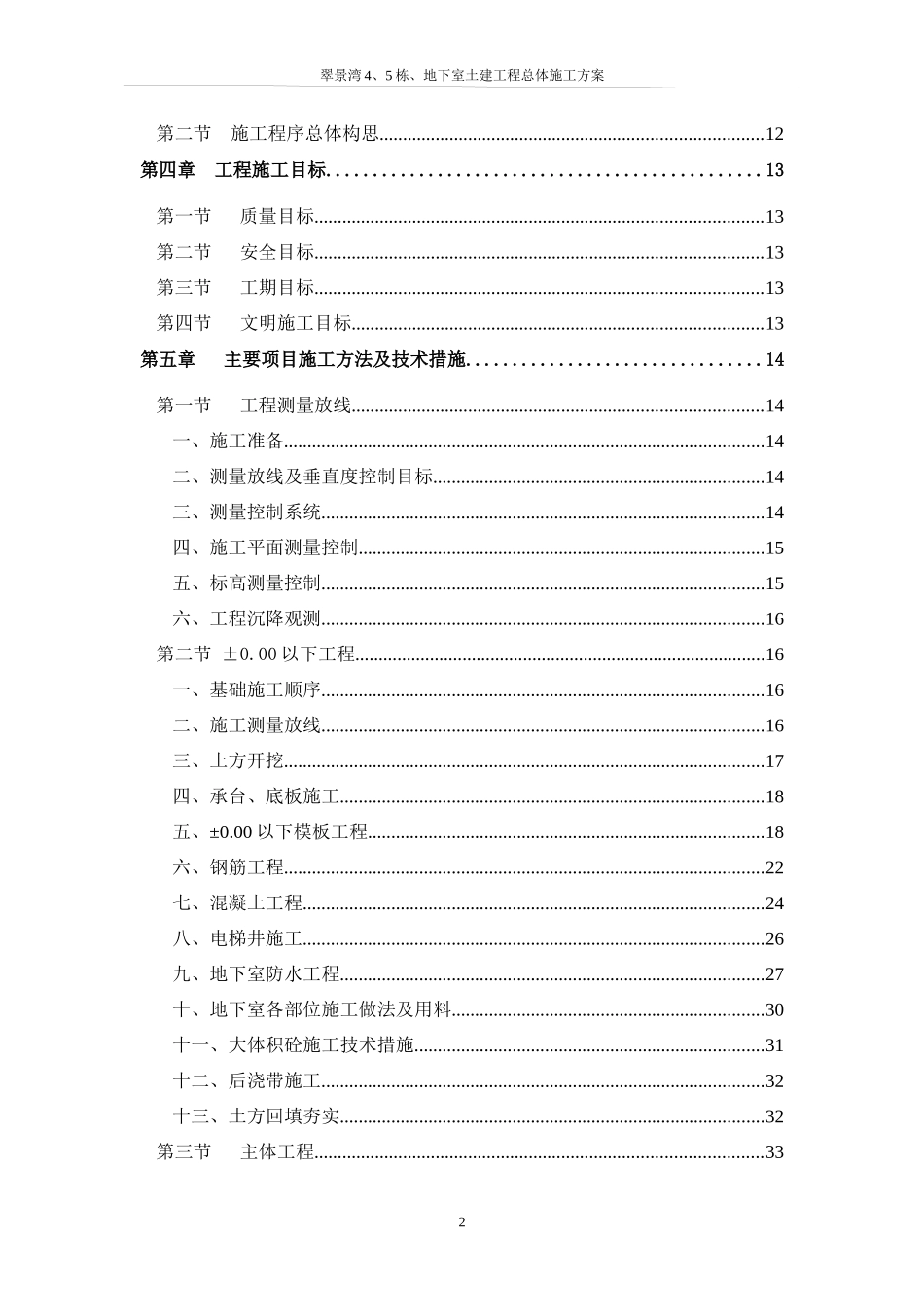 翠景湾4、5栋、地下室土建工程总体施工方案-8wr_第2页