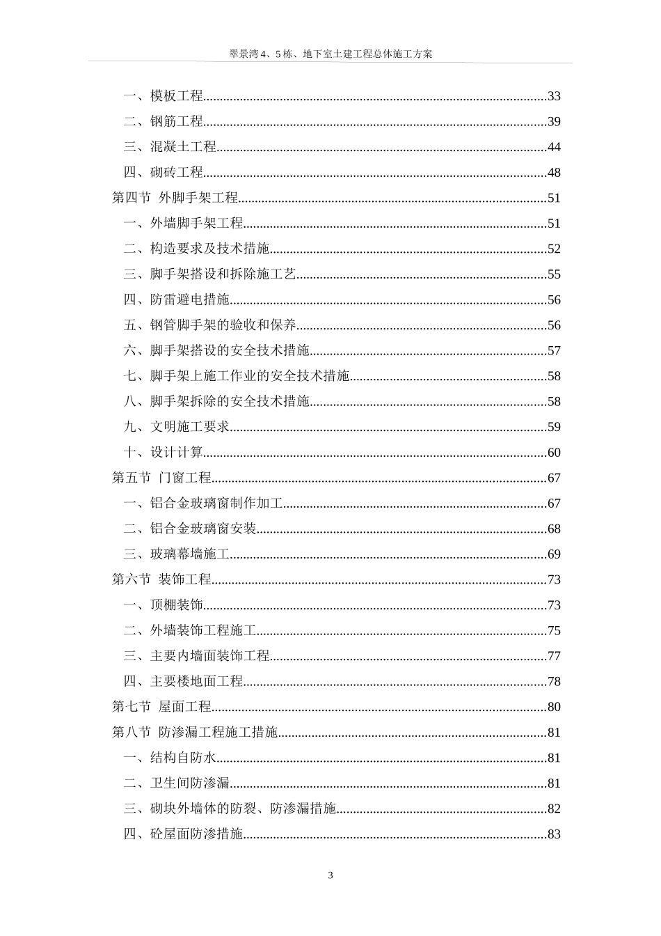 翠景湾4、5栋、地下室土建工程总体施工方案-8wr_第3页