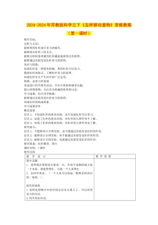 2024-2024年苏教版科学五下《怎样移动重物》表格教案(第一课时)