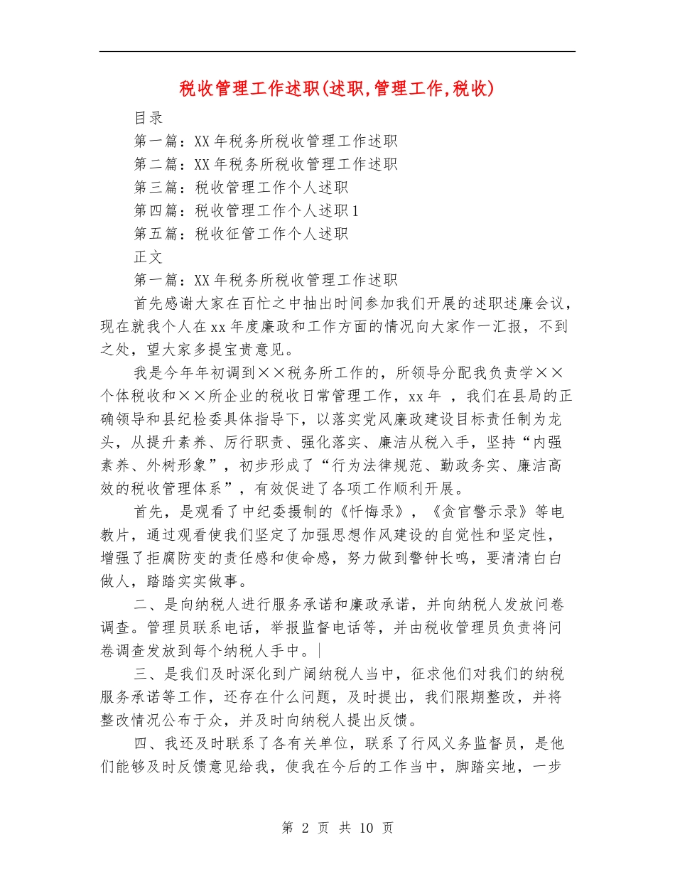 税收管理工作述职述廉报告_第2页
