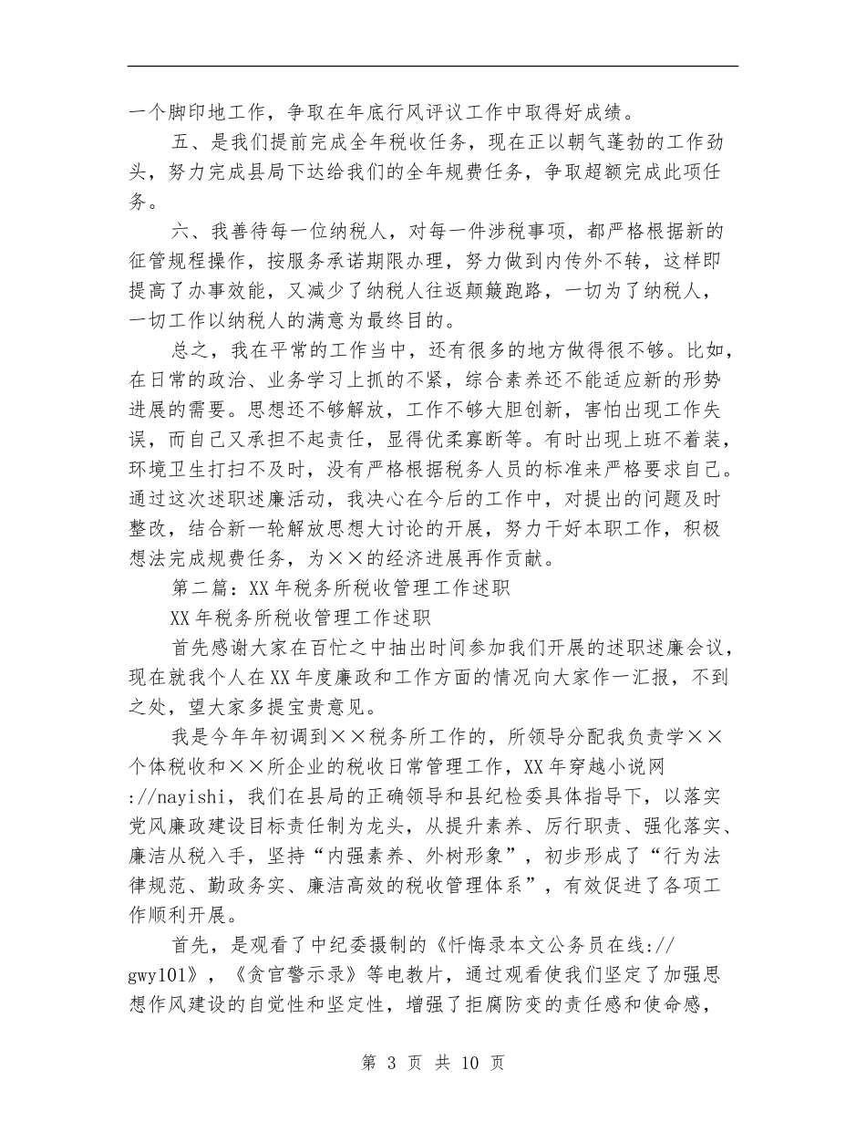 税收管理工作述职述廉报告_第3页