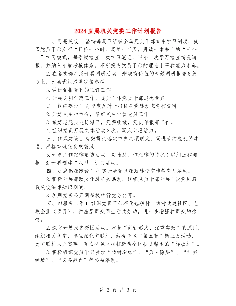 2024直属机关党委工作计划报告_第2页