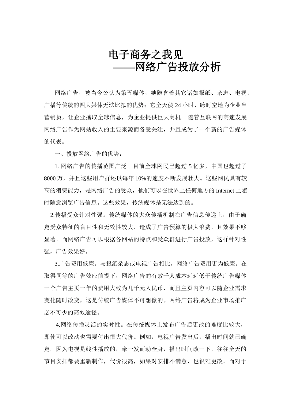 网络广告投放分析（DOC7页）_第1页