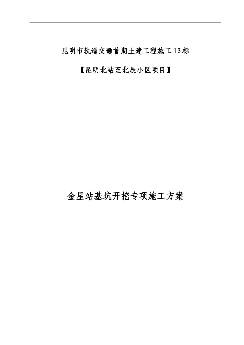 金星站基坑开挖施工方案(最新)_第1页