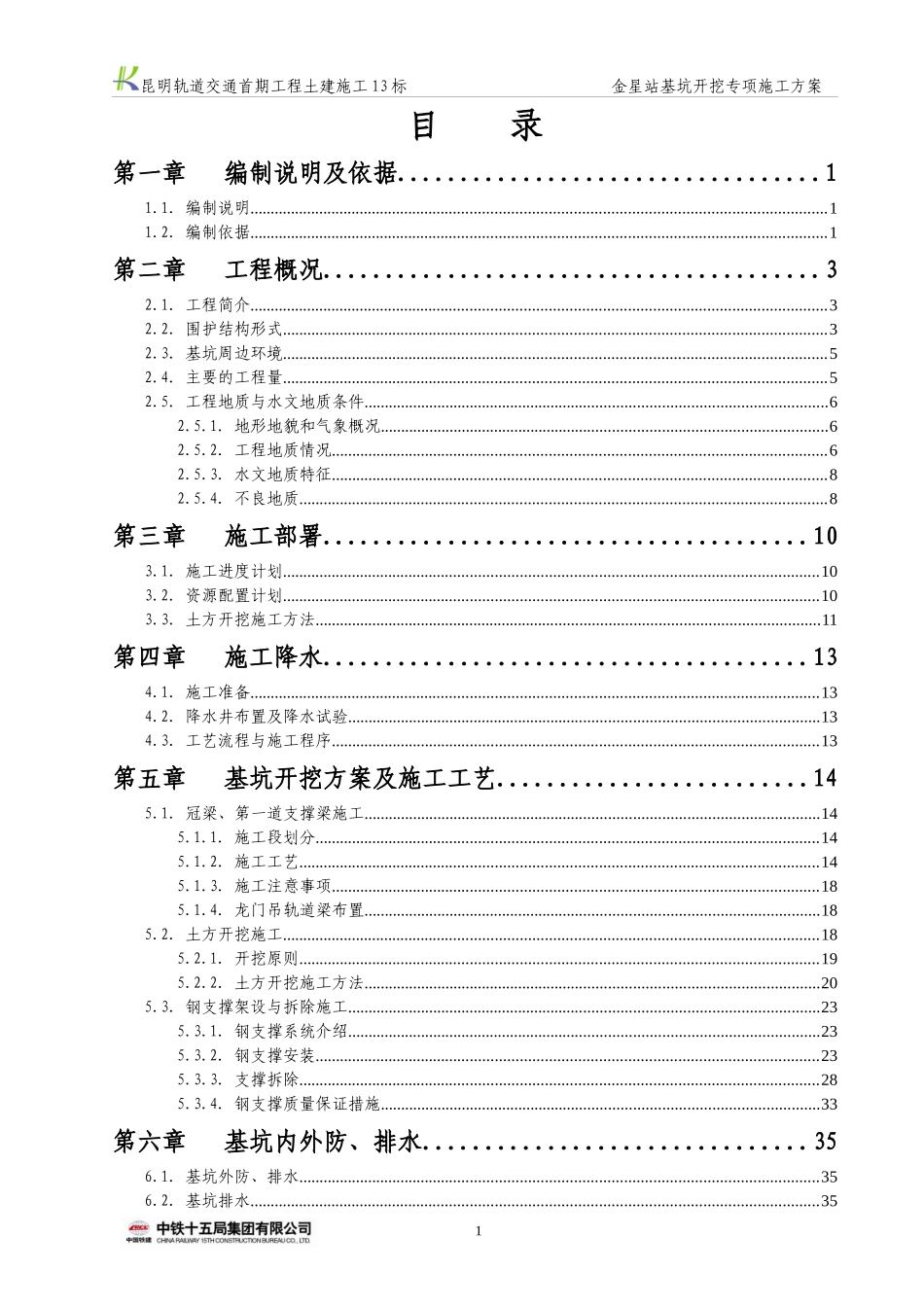 金星站基坑开挖施工方案(最新)_第3页