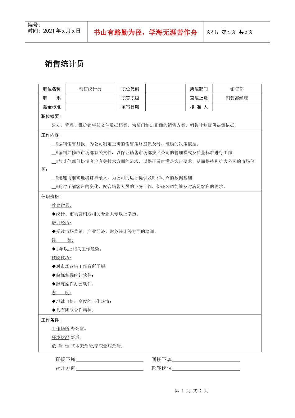 职位说明书-销售统计员_第1页
