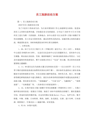 员工旅游活动方案 