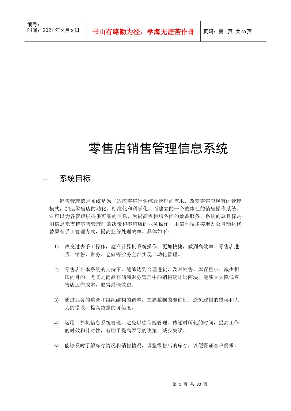 零售店销售管理信息系统研究报告_第1页