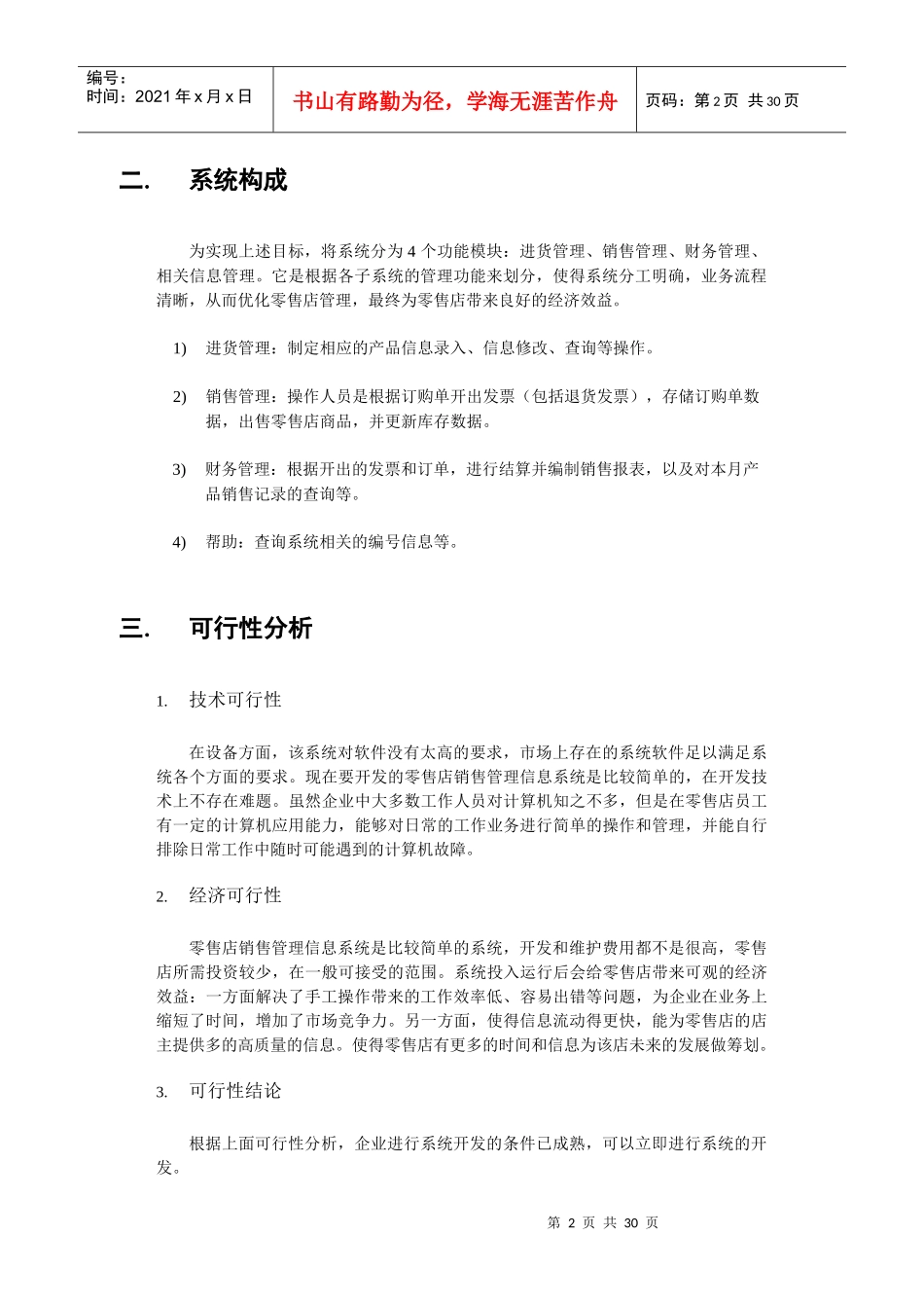 零售店销售管理信息系统研究报告_第2页
