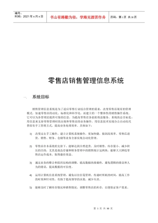 零售店销售管理信息系统研究报告