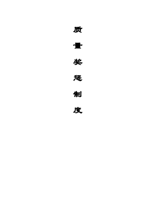 质量奖惩制度B0版