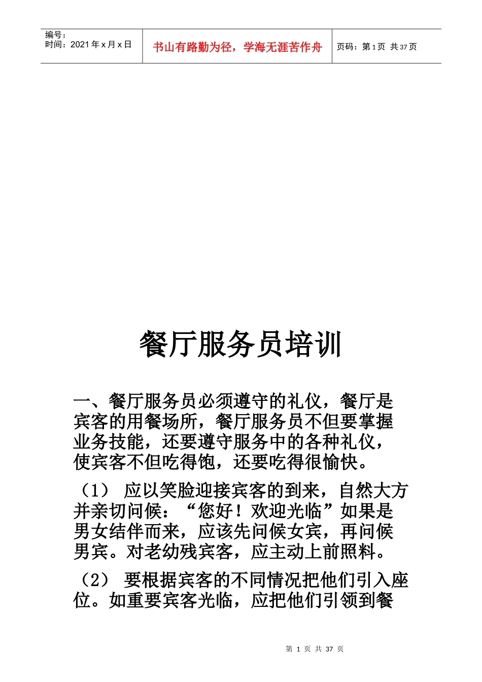 餐厅服务员培训资料(不看可惜啊)_第1页
