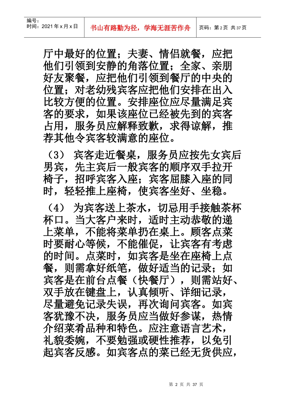 餐厅服务员培训资料(不看可惜啊)_第2页
