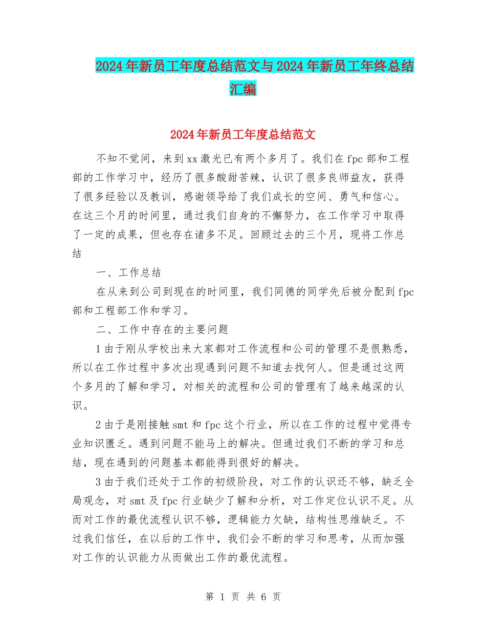 2024年新员工年度总结范文与2024年新员工年终总结汇编_第1页