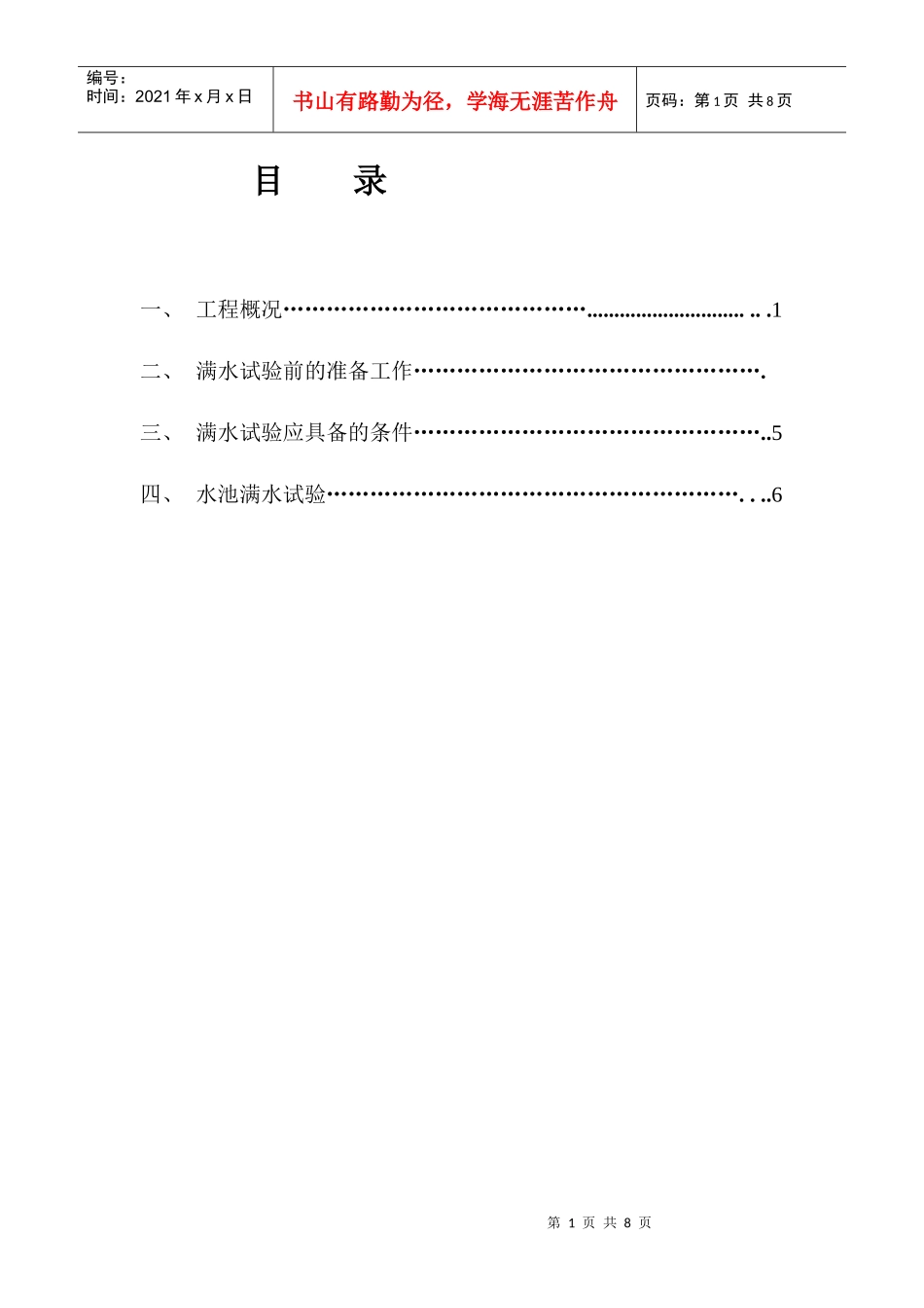 满水试验专项施工方案_第1页