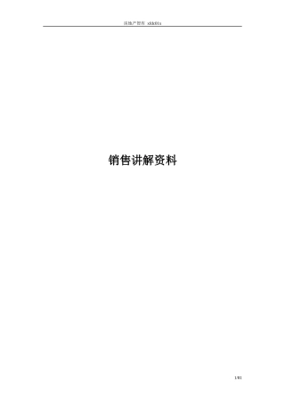 销售讲解培训资料