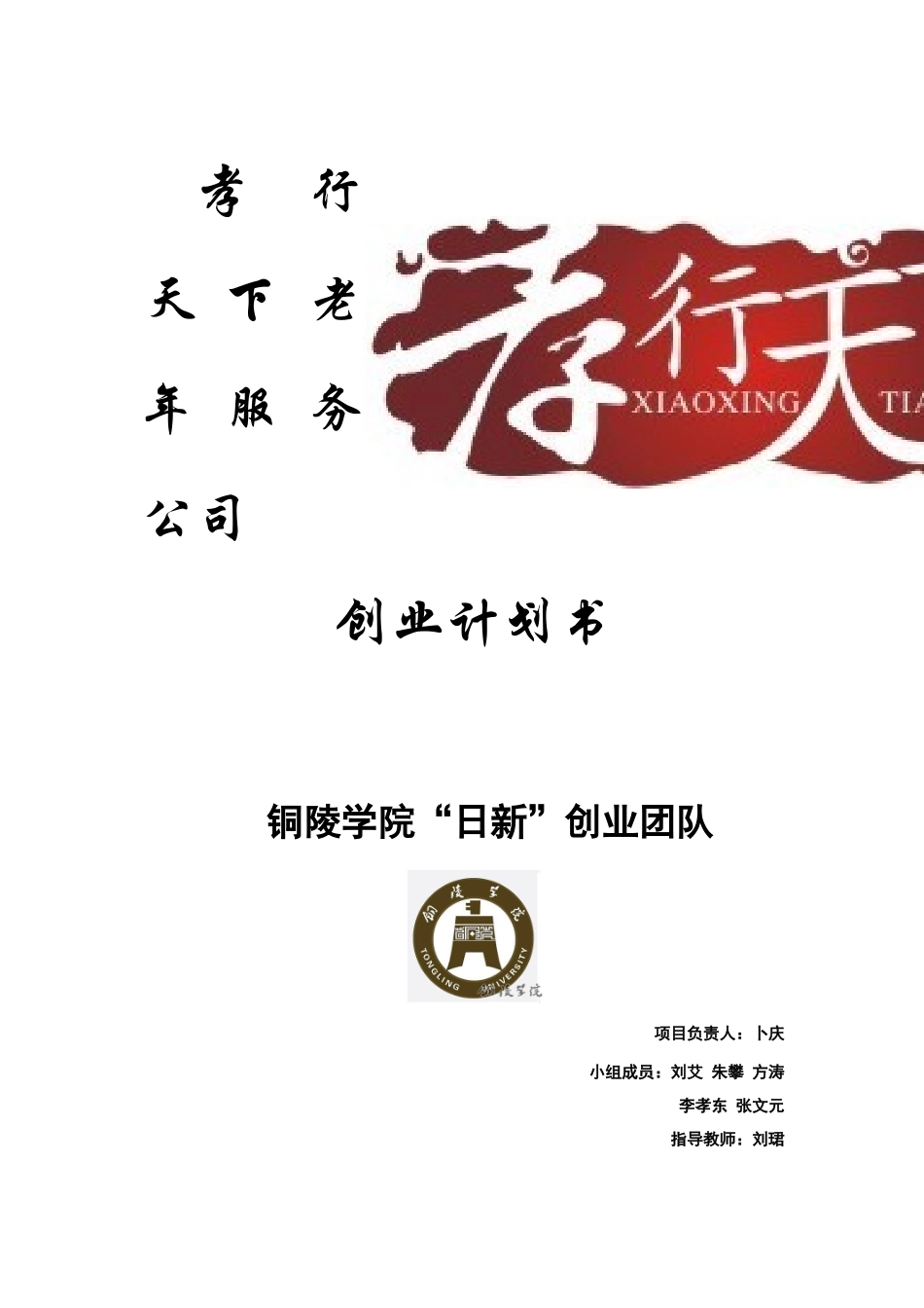 挑战杯铜奖作品孝行天下老年服务公司_第1页