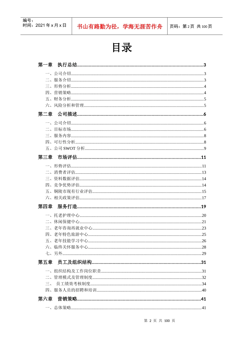 挑战杯铜奖作品孝行天下老年服务公司_第3页