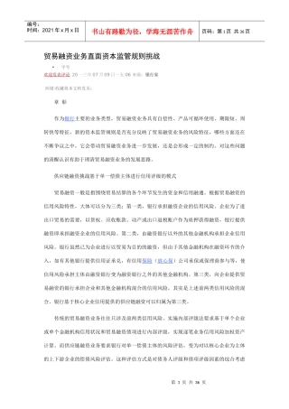 贸易融资业务直面资本监管规则挑战