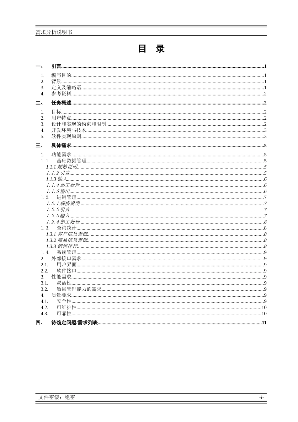 进销存管理系统需求分析说明书_第3页