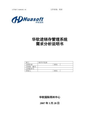 进销存管理系统需求分析说明书