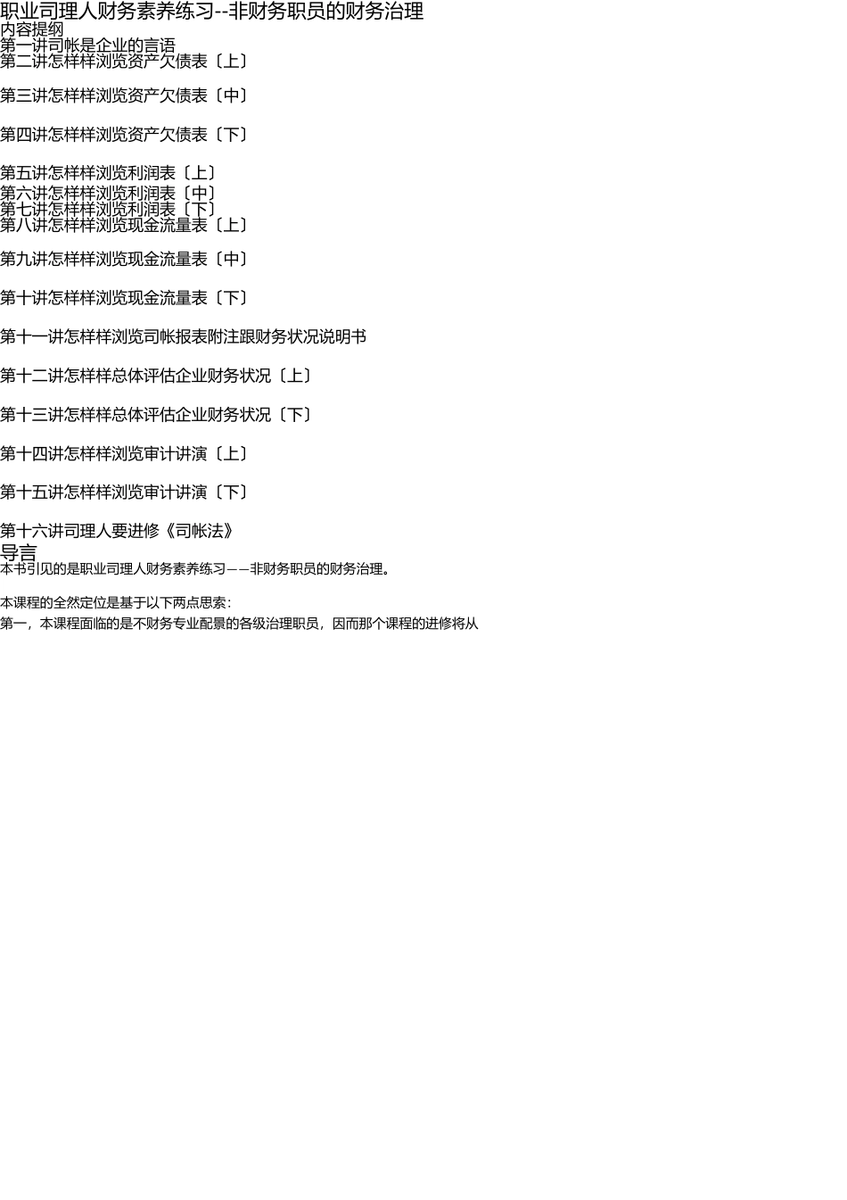 职业经理人财务素养训练--非财务人员的财务管理 _第1页