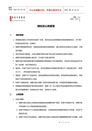 销控及认购管理