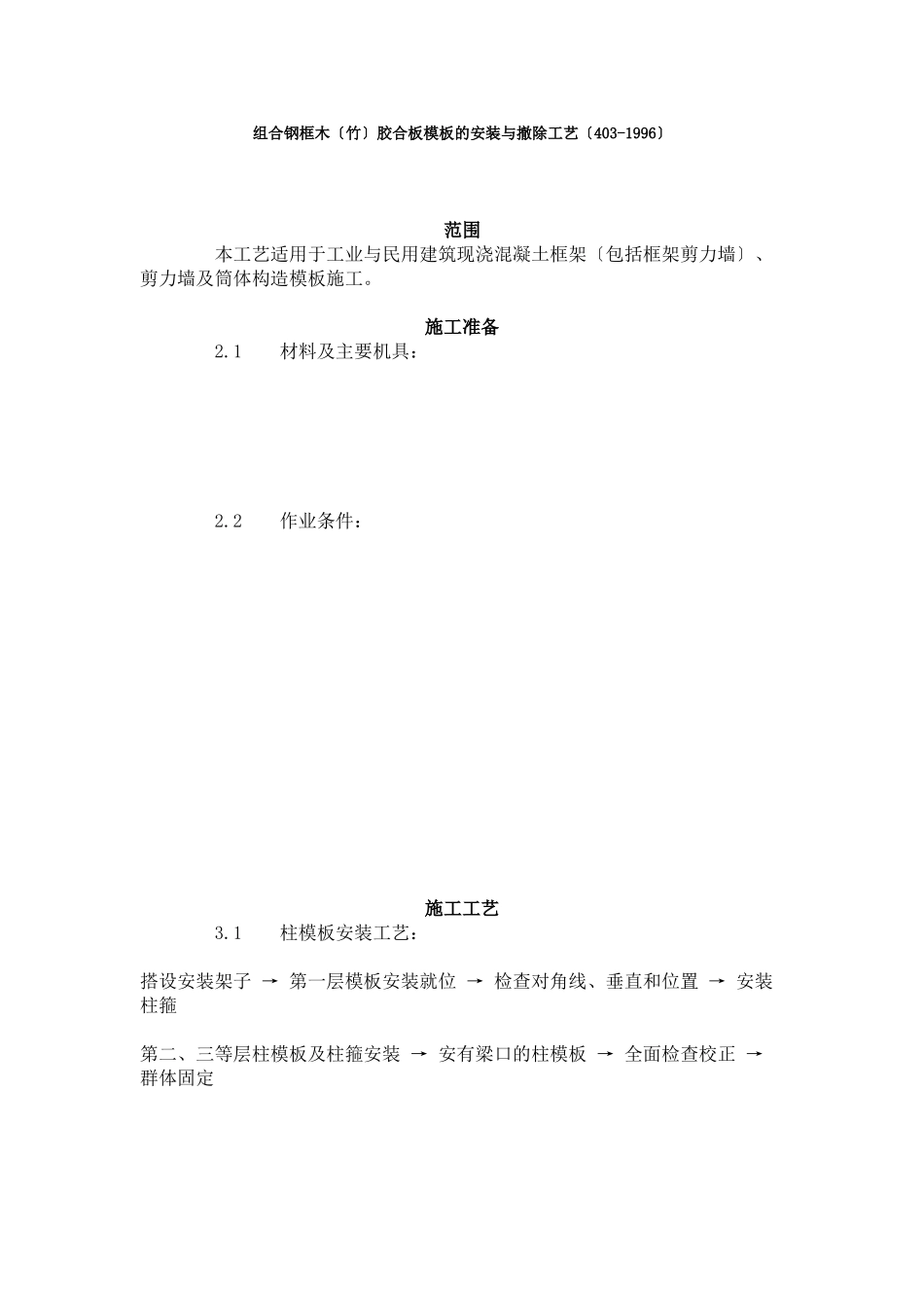 组合钢框木（竹）胶合板模板的安装与拆除工艺标准（403-96）_第1页
