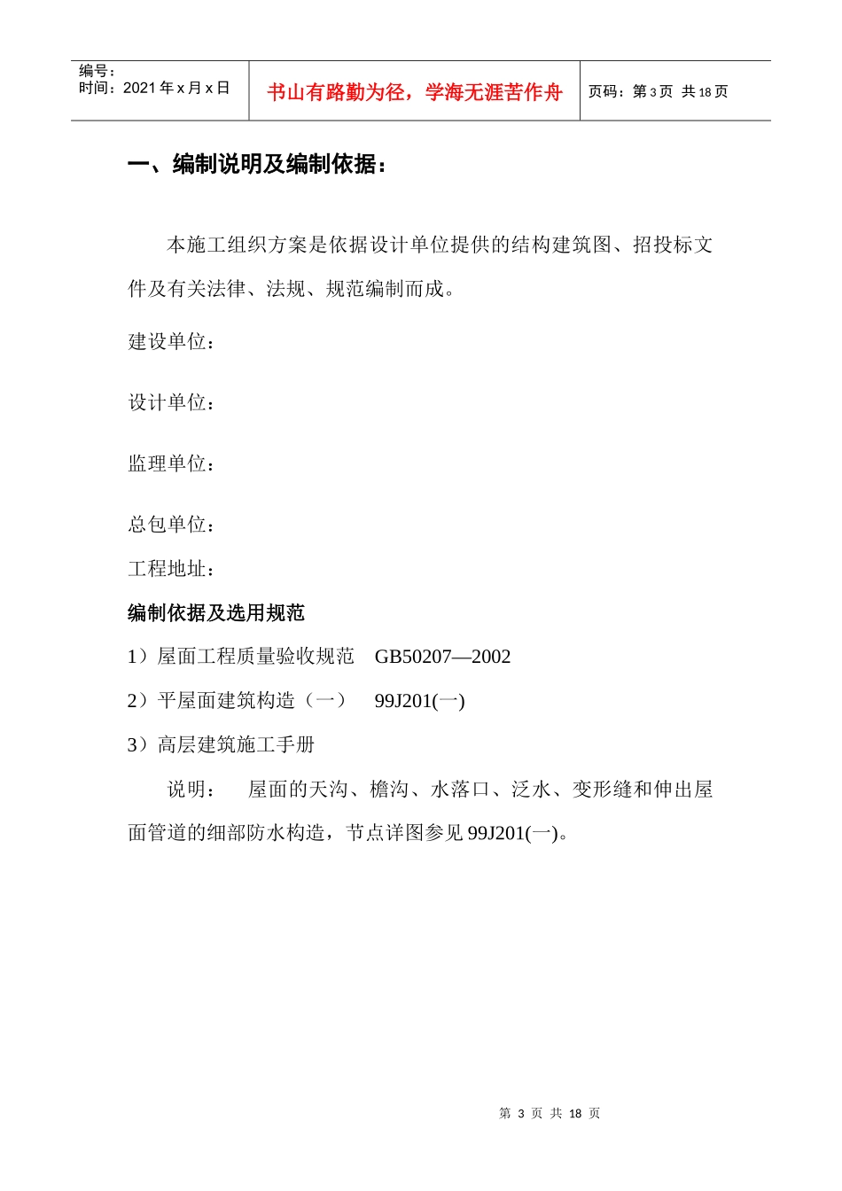 静安丽舍二期工程4#屋面施工方案_第3页