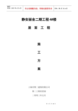 静安丽舍二期工程4#屋面施工方案