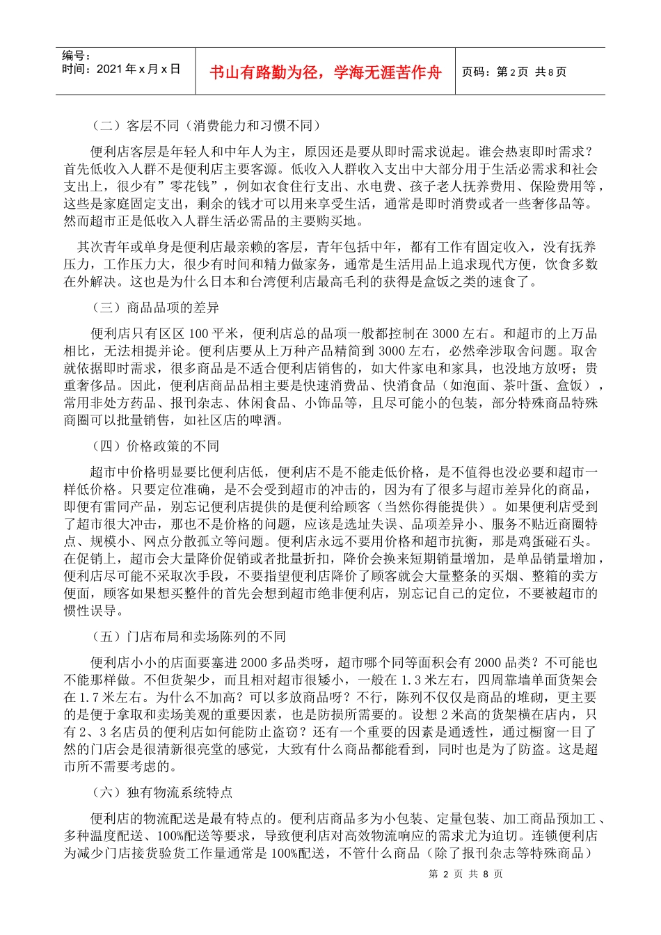连锁便利店项目纵横对比_第2页