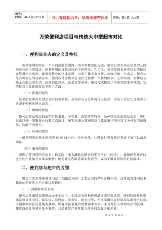 连锁便利店项目纵横对比