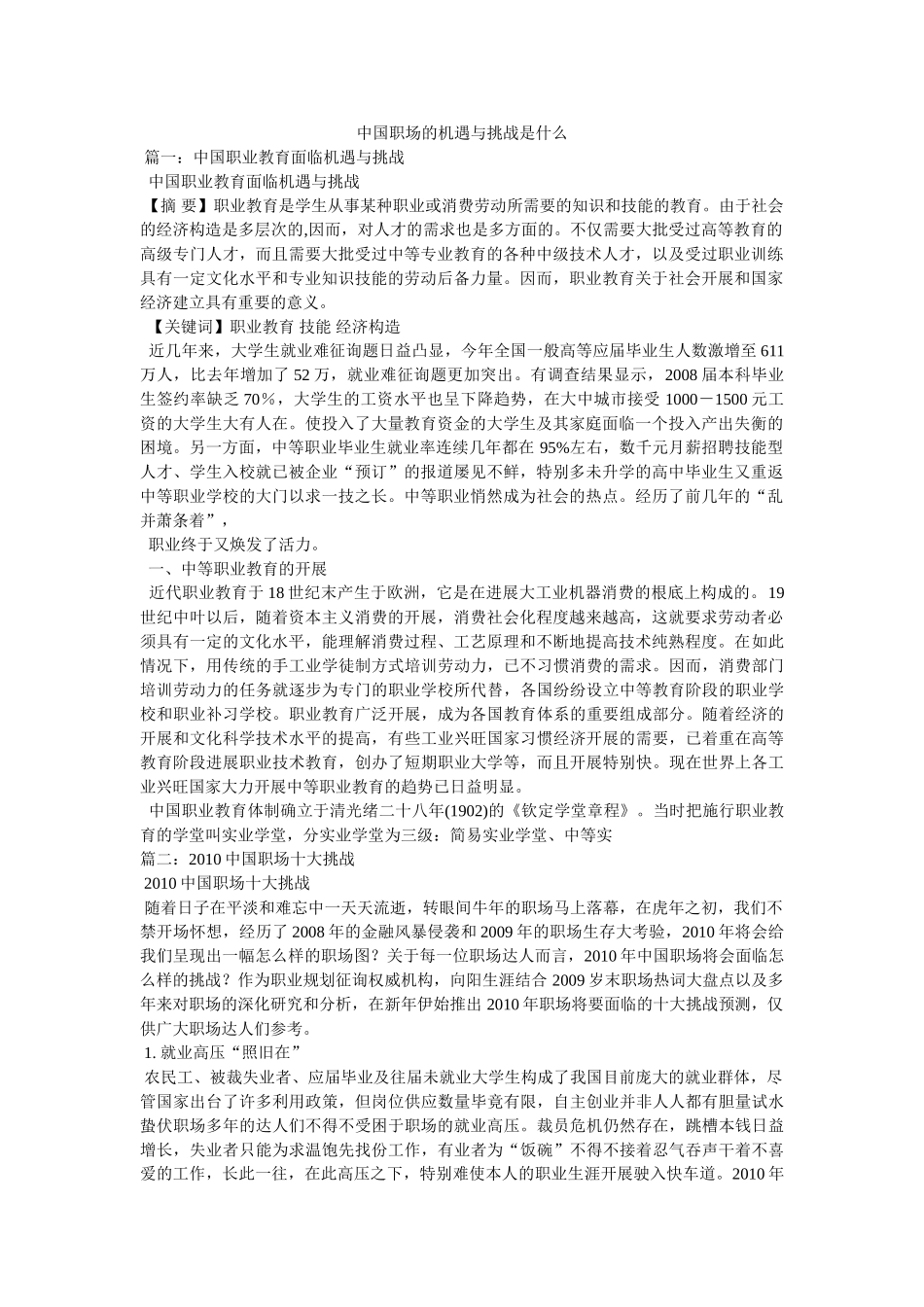 中国职场的机遇与挑战是什么 _第1页