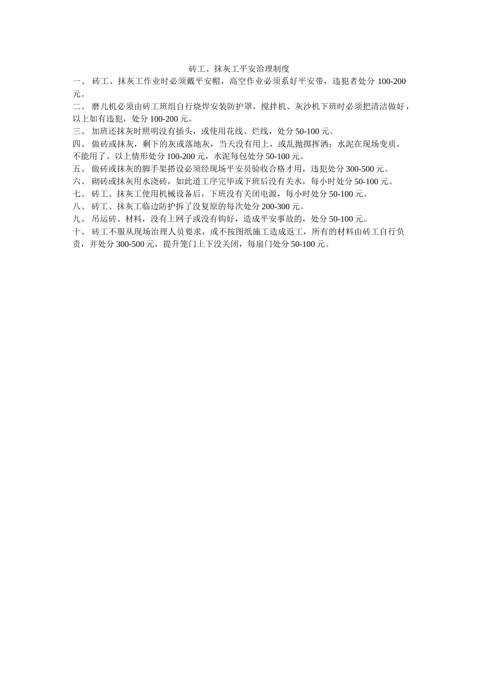 砖工、ۥ抹灰工安全管理制度精选 _第1页