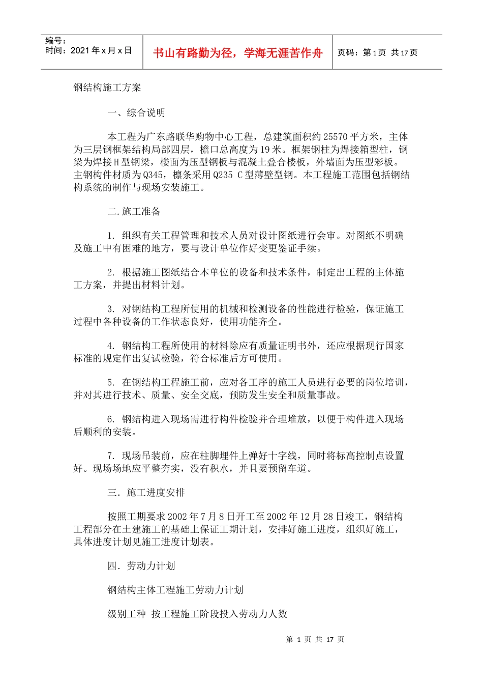 钢结构施工方案及雨季施工方案_第1页