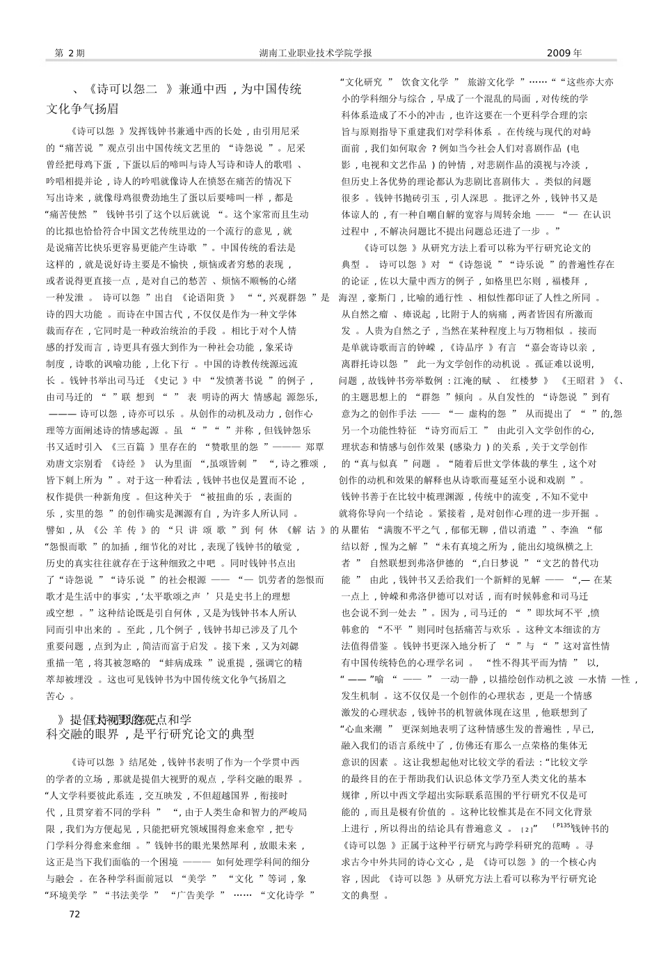钱钟书的_诗可以怨_管窥doc-西华师范大学新闻中心_第2页
