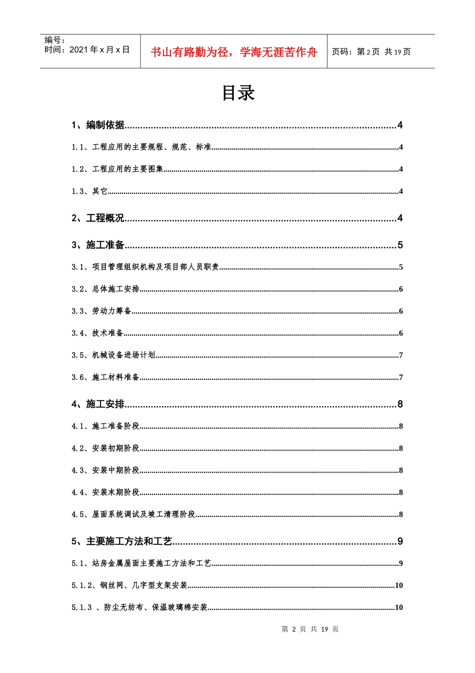 石武铁路客运专线鹤壁东站金属屋面施工方案_第2页