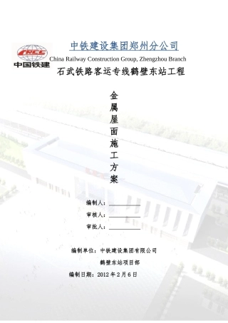 石武铁路客运专线鹤壁东站金属屋面施工方案