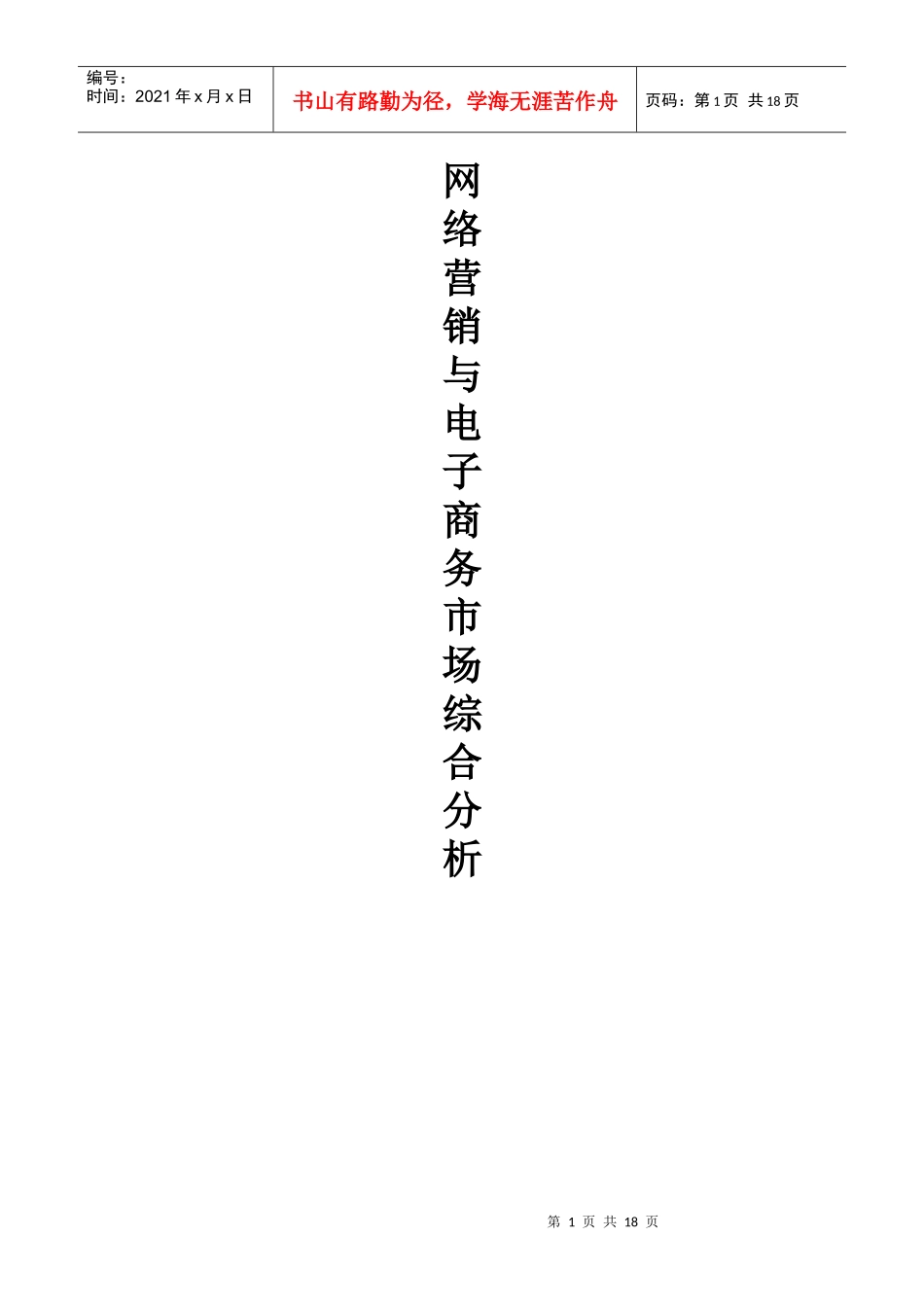 电子商务与网络营销市场综合分析报告_第1页