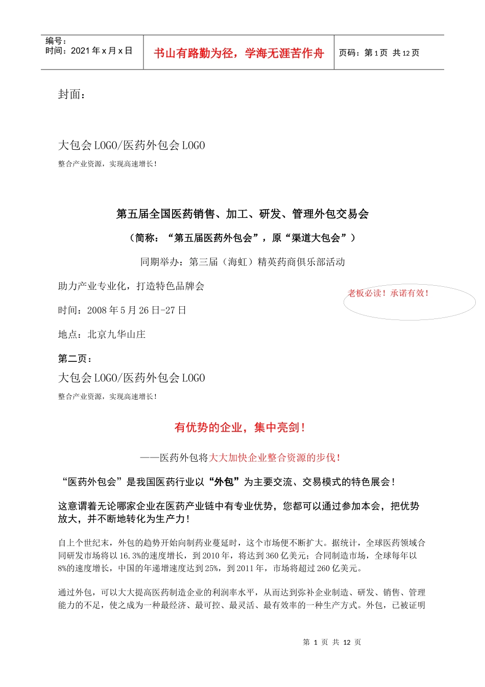 第五届全国医药销售、加工、研发、管理外包交易会_第1页