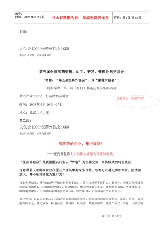 第五届全国医药销售、加工、研发、管理外包交易会