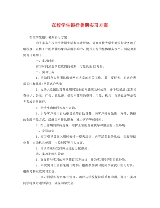 在校学生银行暑期实习方案 