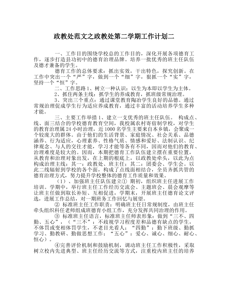 政教处范文政教处第二学期工作计划二 _第1页