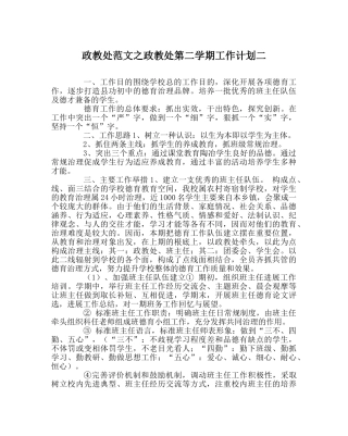 政教处范文政教处第二学期工作计划二 