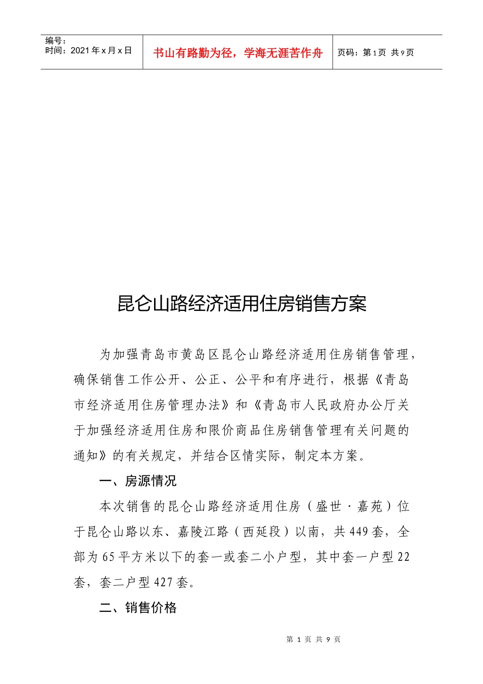 试议昆仑山路经济适用住房销售方案_第1页