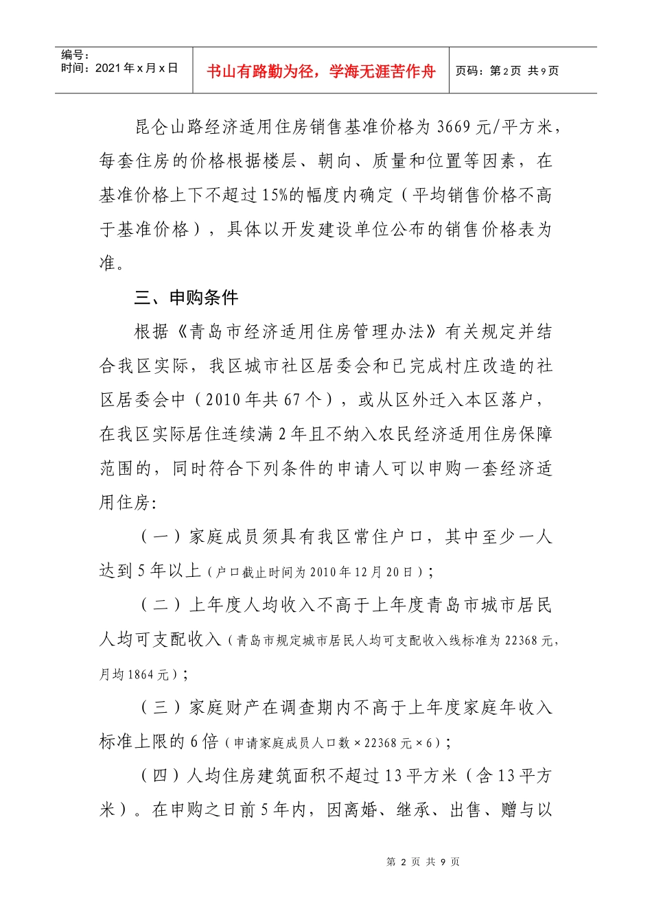 试议昆仑山路经济适用住房销售方案_第2页