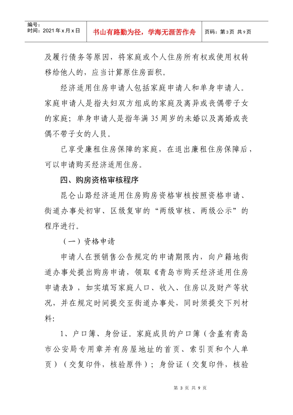 试议昆仑山路经济适用住房销售方案_第3页