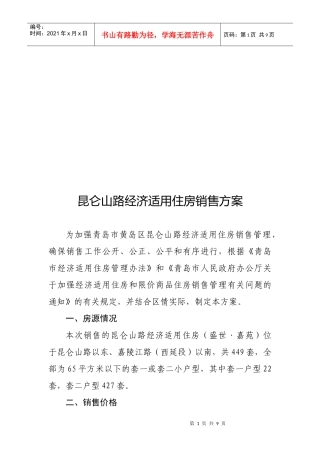 试议昆仑山路经济适用住房销售方案