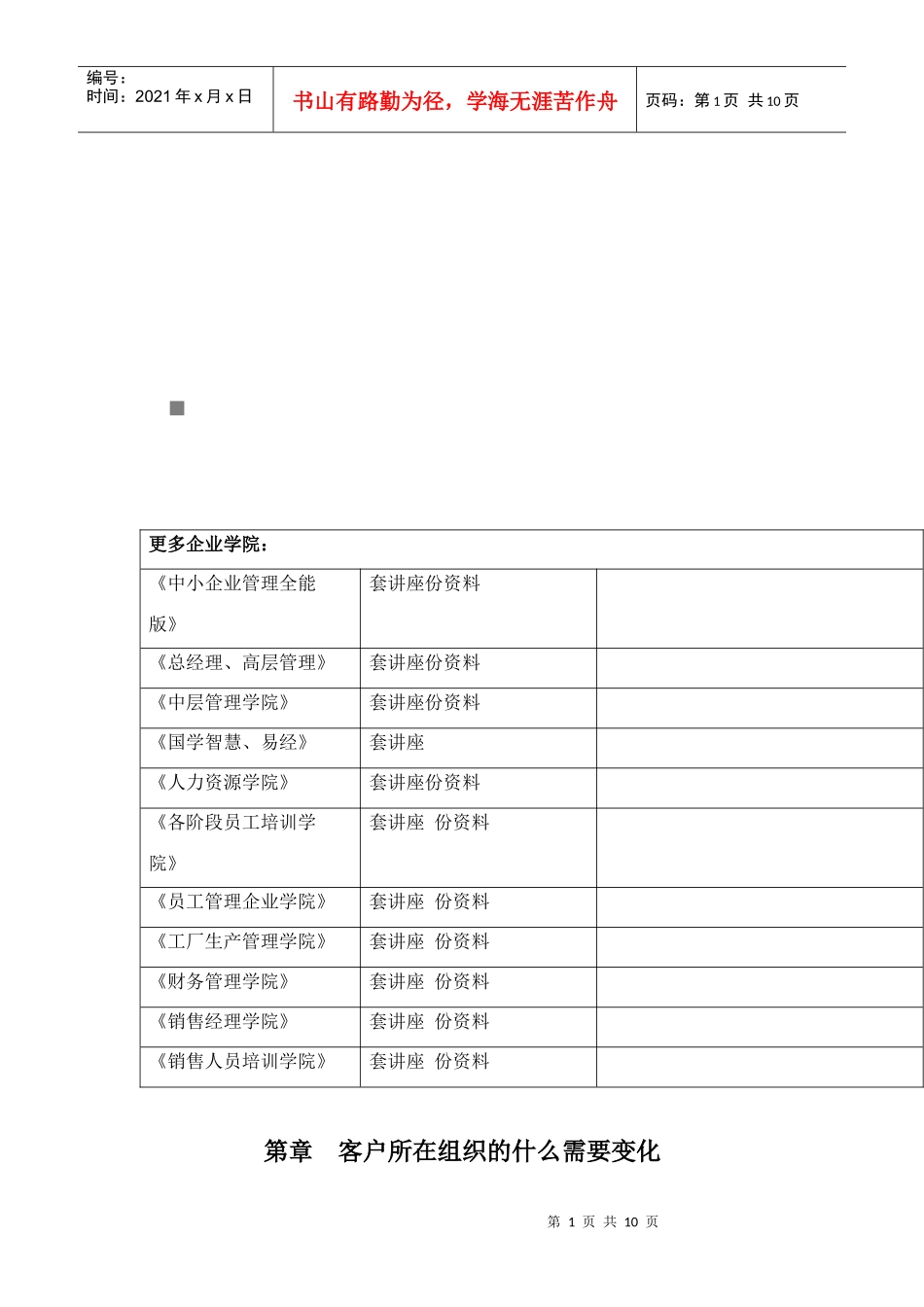 谈客户所在组织的什么需要变化_第1页