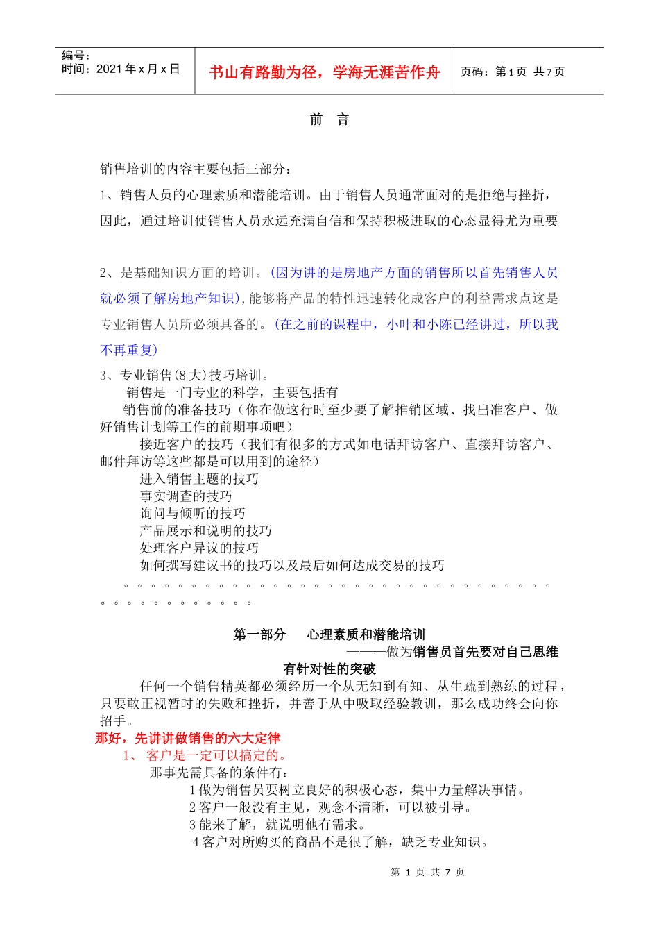 销售人员培训手册讲义(doc7)_第1页
